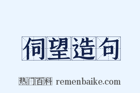 伺望造句是什么意思的图片